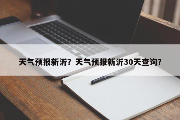 天气预报新沂？天气预报新沂30天查询？  第1张