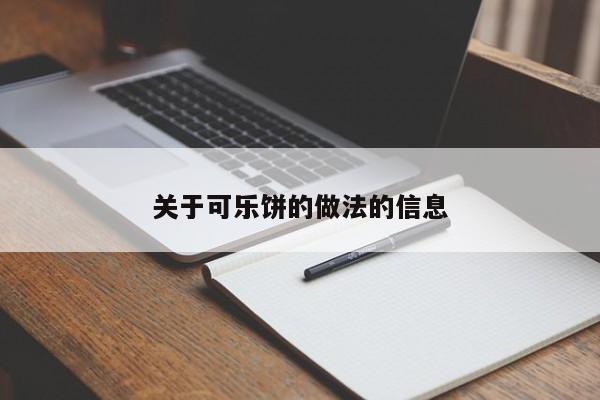 关于可乐饼的做法的信息  第1张