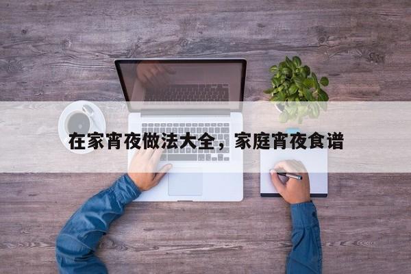 在家宵夜做法大全，家庭宵夜食谱  第1张