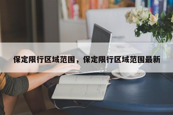 保定限行区域范围，保定限行区域范围最新  第1张