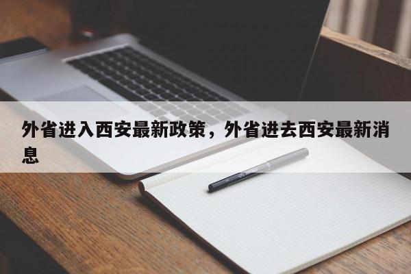 外省进入西安最新政策，外省进去西安最新消息  第1张