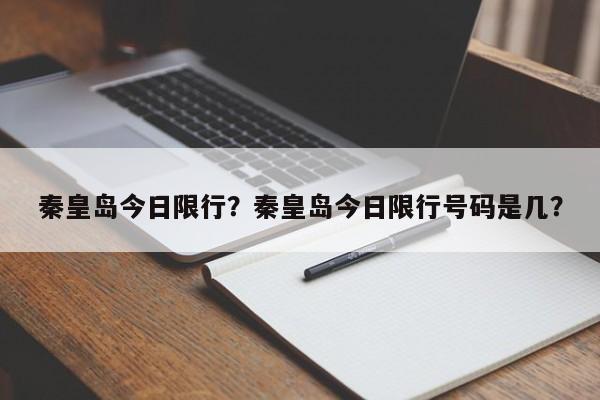 秦皇岛今日限行？秦皇岛今日限行号码是几？  第1张