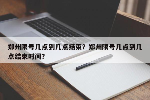 郑州限号几点到几点结束？郑州限号几点到几点结束时间？  第1张