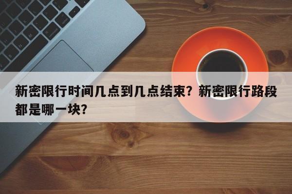 新密限行时间几点到几点结束？新密限行路段都是哪一块？  第1张