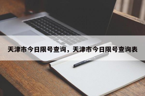 天津市今日限号查询，天津市今日限号查询表  第1张