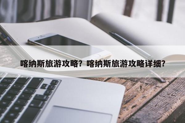 喀纳斯旅游攻略？喀纳斯旅游攻略详细？  第1张