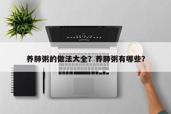 养肺粥的做法大全？养肺粥有哪些？  第1张