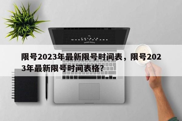 限号2023年最新限号时间表，限号2023年最新限号时间表格？  第1张