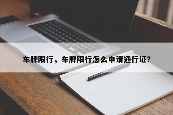 车牌限行，车牌限行怎么申请通行证？  第1张