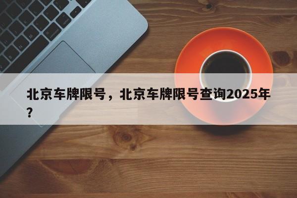 北京车牌限号，北京车牌限号查询2025年？  第1张