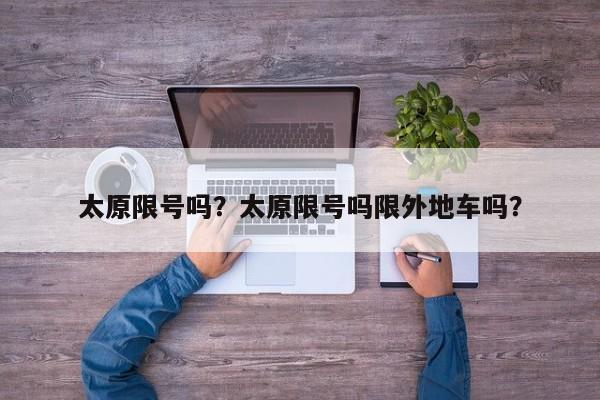 太原限号吗？太原限号吗限外地车吗？  第1张