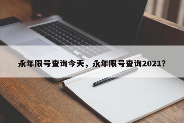永年限号查询今天，永年限号查询2021？  第1张