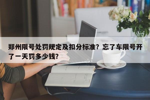 郑州限号处罚规定及扣分标准？忘了车限号开了一天罚多少钱？  第1张