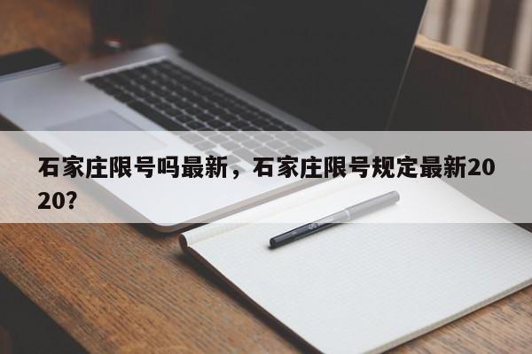 石家庄限号吗最新，石家庄限号规定最新2020？  第1张