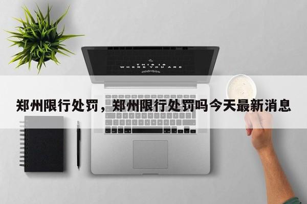 郑州限行处罚，郑州限行处罚吗今天最新消息  第1张