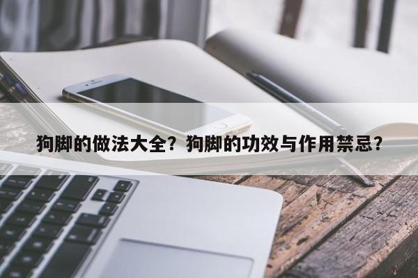 狗脚的做法大全？狗脚的功效与作用禁忌？  第1张