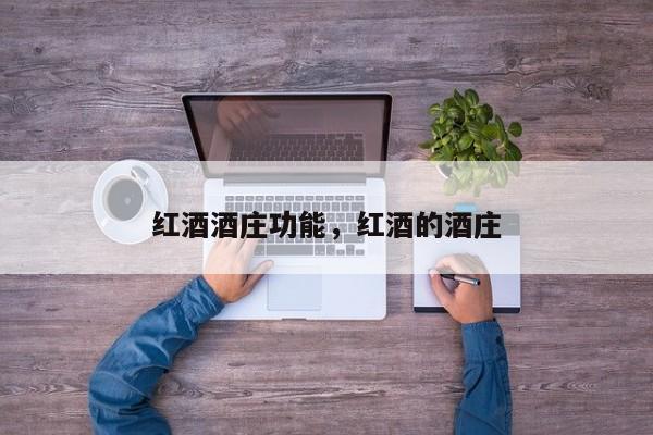 红酒酒庄功能，红酒的酒庄  第1张