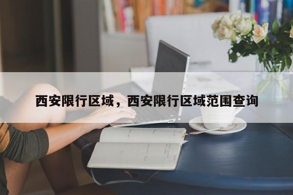 西安限行区域，西安限行区域范围查询  第1张