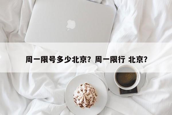 周一限号多少北京？周一限行 北京？  第1张