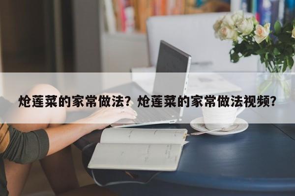 炝莲菜的家常做法？炝莲菜的家常做法视频？  第1张