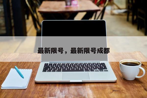 最新限号，最新限号成都  第1张