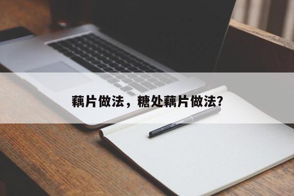 藕片做法，糖处藕片做法？  第1张
