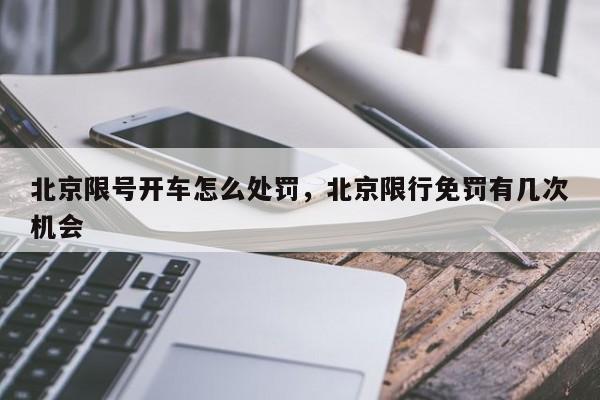 北京限号开车怎么处罚，北京限行免罚有几次机会  第1张