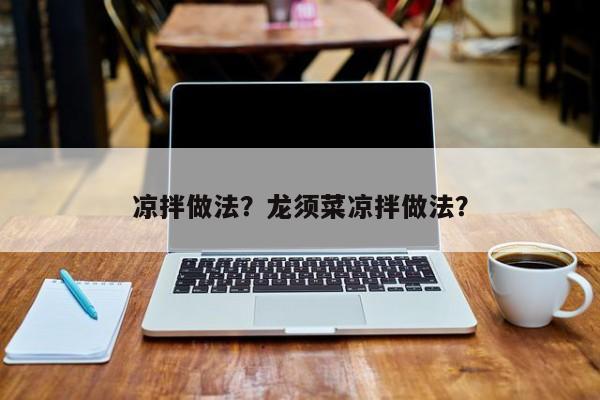 凉拌做法？龙须菜凉拌做法？  第1张