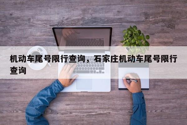 机动车尾号限行查询，石家庄机动车尾号限行查询  第1张