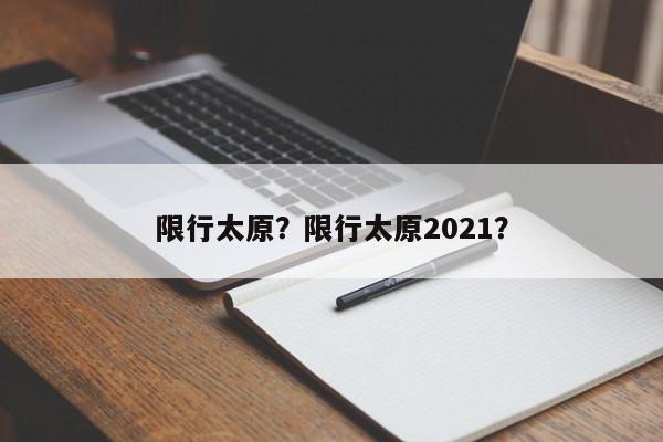 限行太原？限行太原2021？  第1张