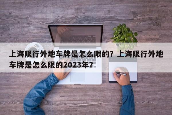 上海限行外地车牌是怎么限的？上海限行外地车牌是怎么限的2023年？  第1张