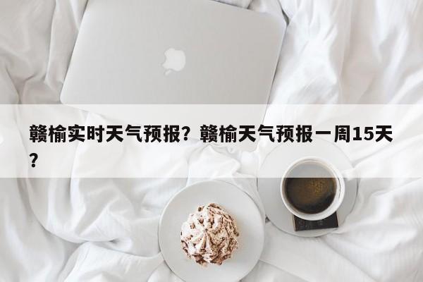 赣榆实时天气预报？赣榆天气预报一周15天？  第1张