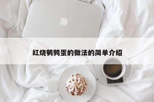 红烧鹌鹑蛋的做法的简单介绍  第1张