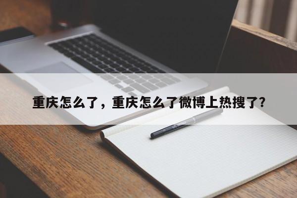 重庆怎么了，重庆怎么了微博上热搜了？  第1张