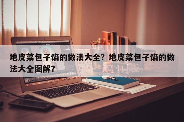 地皮菜包子馅的做法大全？地皮菜包子馅的做法大全图解？  第1张