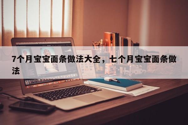 7个月宝宝面条做法大全，七个月宝宝面条做法  第1张