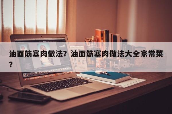 油面筋塞肉做法？油面筋塞肉做法大全家常菜？  第1张