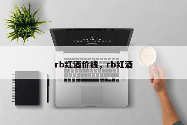 rb红酒价钱，rb红酒  第1张