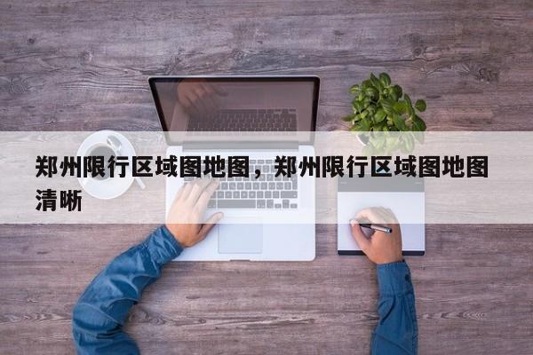 郑州限行区域图地图，郑州限行区域图地图 清晰  第1张