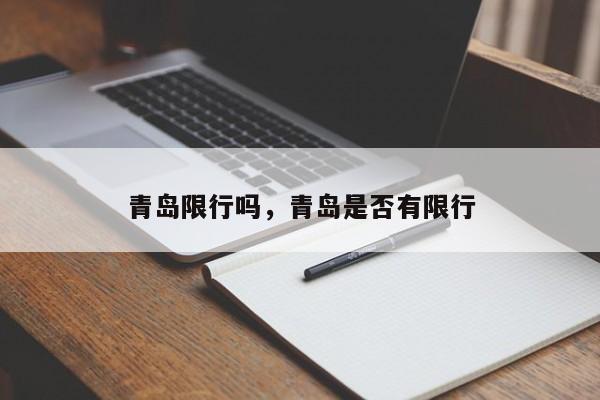 青岛限行吗，青岛是否有限行  第1张