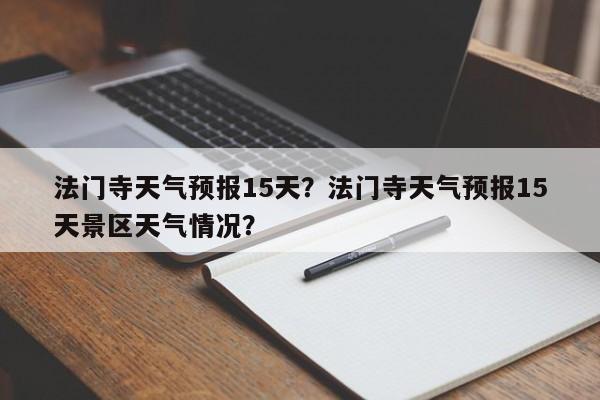 法门寺天气预报15天？法门寺天气预报15天景区天气情况？  第1张