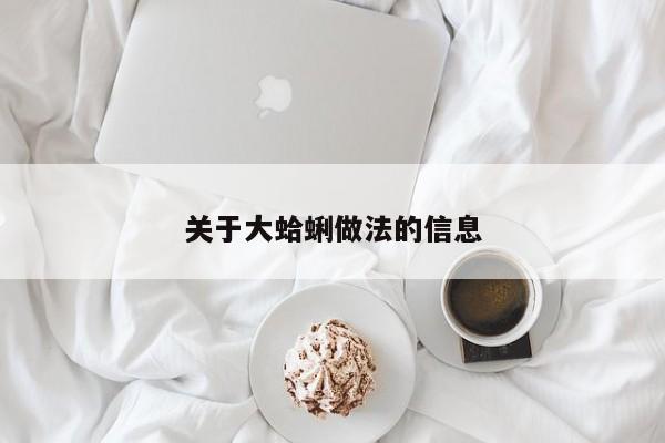 关于大蛤蜊做法的信息  第1张