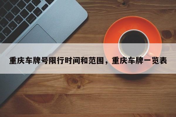 重庆车牌号限行时间和范围，重庆车牌一览表  第1张