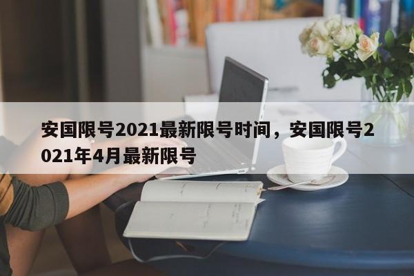 安国限号2021最新限号时间，安国限号2021年4月最新限号  第1张