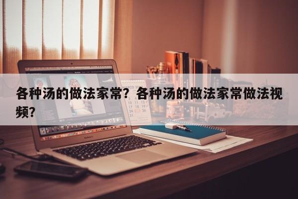 各种汤的做法家常？各种汤的做法家常做法视频？  第1张