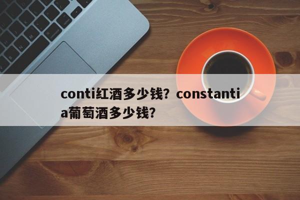 conti红酒多少钱？constantia葡萄酒多少钱？  第1张