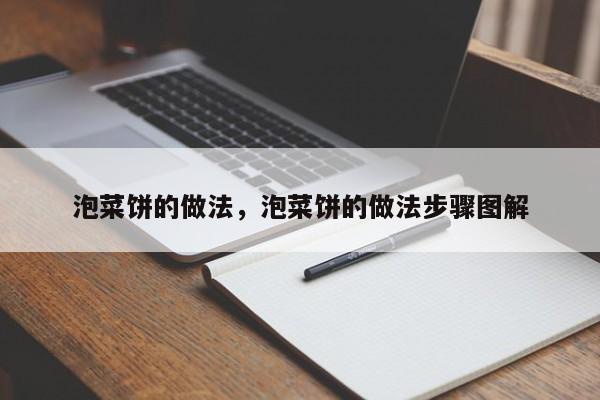 泡菜饼的做法，泡菜饼的做法步骤图解  第1张