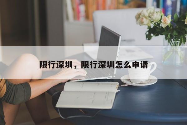 限行深圳，限行深圳怎么申请  第1张