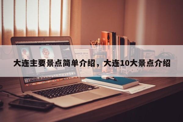 大连主要景点简单介绍，大连10大景点介绍  第1张