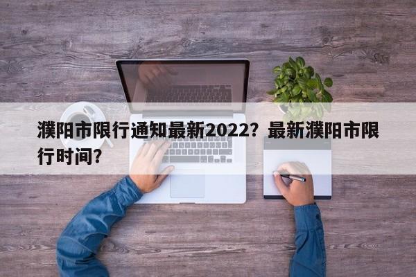 濮阳市限行通知最新2022？最新濮阳市限行时间？  第1张